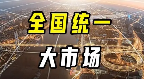 破除障碍打通堵点 加快建设全国统一大市场