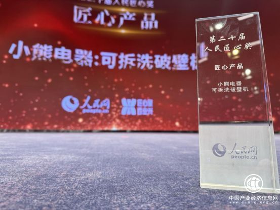 品牌影响再提升！小熊电器荣获“人民匠心产品奖”