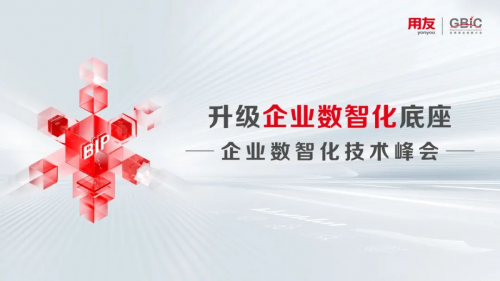 用友智能中台AI技术，推动智能化普及应用