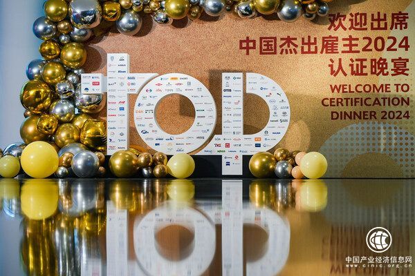 151 家企业被认证为 2024 中国杰出雇主 打造“杰出雇主”品牌