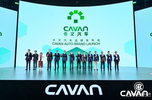 卡文汽车品牌正式发布“让每一公里更美好”