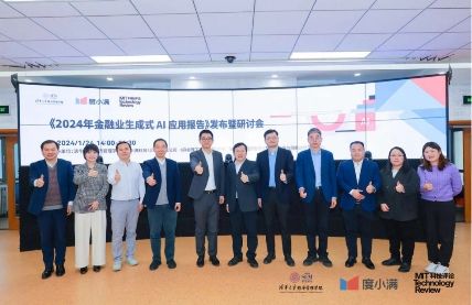 度小满、清华经管《2024 年金融业生成式 AI 应用报告》发布暨研讨会 | 大咖云集热议金融业生成式AI应用