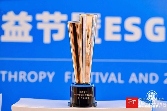 江南布衣荣获2023年度ESG先锋企业奖