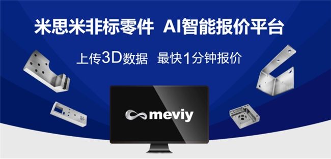 米思米meviy AI智能报价平台：赋能制造业升级 解放企业生产力