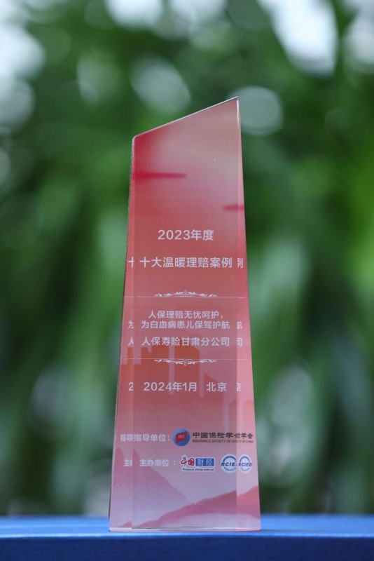 中国人保寿险甘肃省分公司理赔案例入选中国网“2023年度 十大温暖理赔案例”