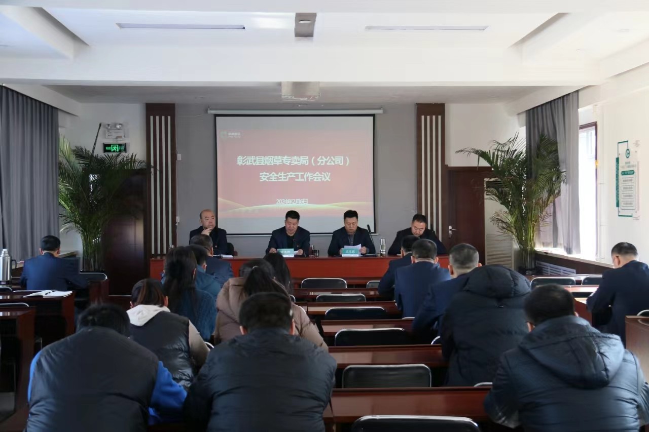 压实责任 守牢底线——阜新彰武县局（分公司）召开专题会议抓好安全工作