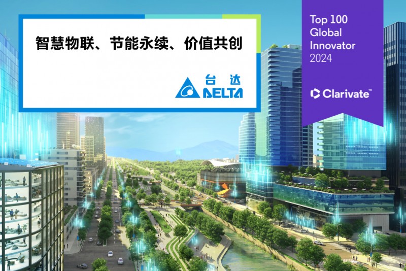 台达三度入选科睿唯安全球百强创新机构