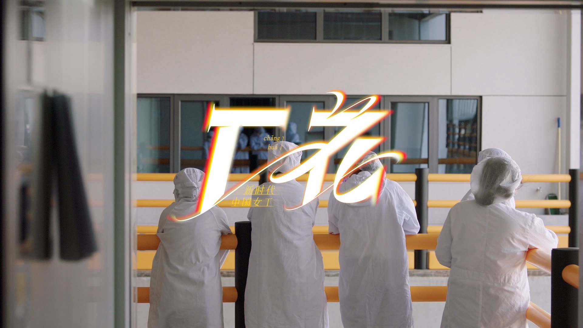 致敬新一代中国女工，薇诺娜妇女节主题片刷屏出圈
