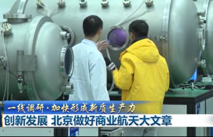 创新发展 北京做好商业航天大文章