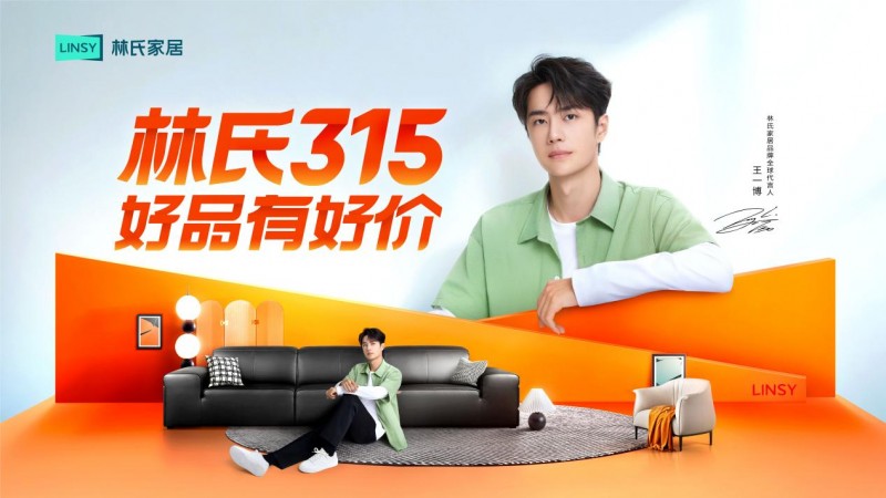 携手新华社，联名沙漠邮局，林氏家居315奏响品质强音