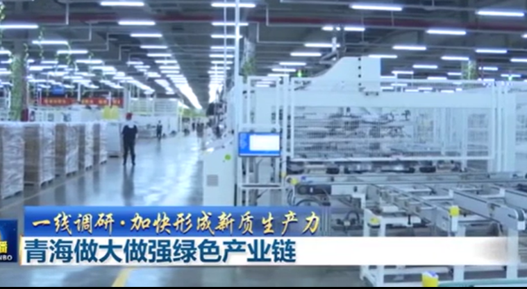 青海做大做强绿色产业链
