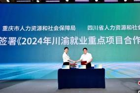川渝两地签署2024年就业重点项目合作协议　联合实施十大行动
