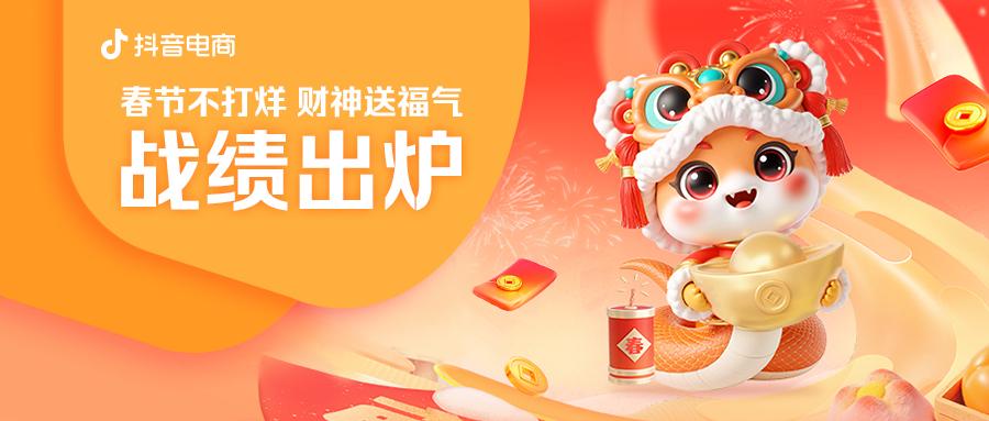 抖音电商“春节不打烊，财神送福气”活动战绩出炉 全域日均支付GMV同比增长56%