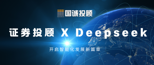 国诚投顾：证券投顾行业与DeepSeek融合，开启智能化发展新篇章