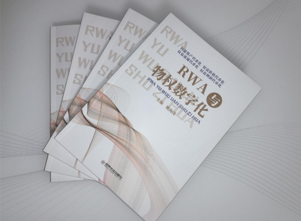 《RWA与物权数字化》专著首发式在深圳举办