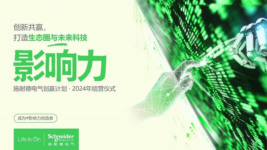 AI引领，生态赋能，施耐德电气创赢计划第五季结营仪式举行