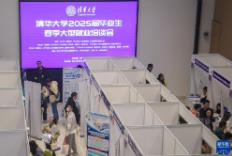 清华大学举行2025届毕业生春季大型就业洽谈会
