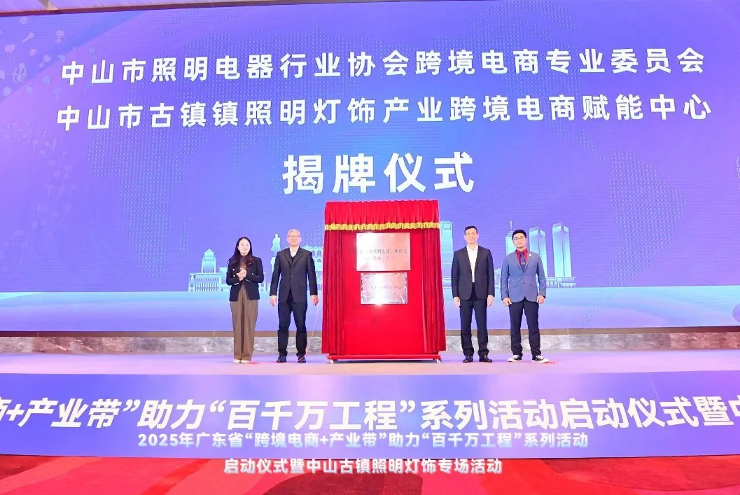 广东“跨境电商＋产业带”助力“百千万工程”活动在中山古镇举办