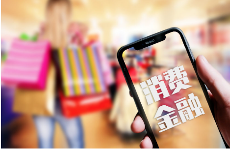 增加供给、强化管理、优化环境——金融支持消费提质增效