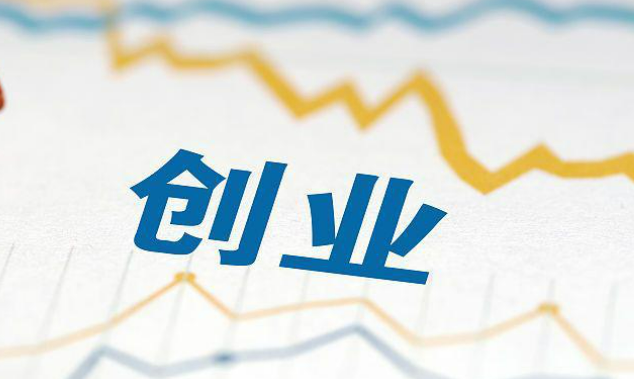 政策支持不断加码 支持创业投资健康发展