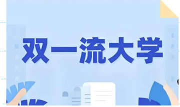 “双一流”高校扩招会带来什么影响