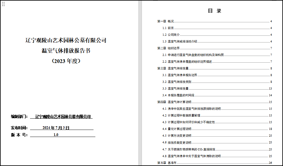 辽宁观陵山福寿园启动碳中和认证工作 开创绿色殡葬新范式 助力“双碳”目标实践