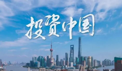 中国是外商投资兴业的沃土——投资中国就是投资未来