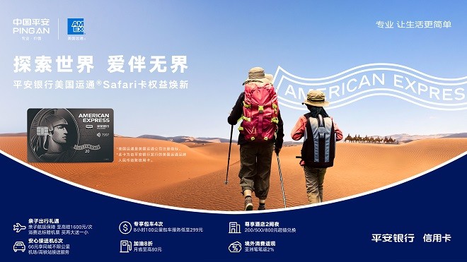 平安银行美国运通Safari信用卡权益焕新 全新启航打造亲子权益产品新标杆