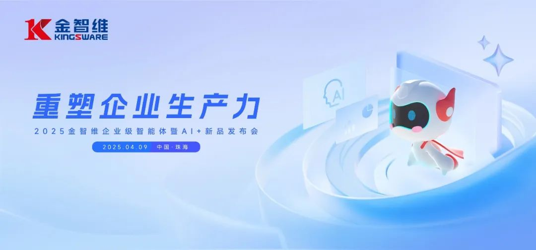 重塑企业生产力！2025金智维企业级智能体暨AI+新品发布会成功举办，引领人机协同新范式