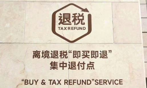 离境退税“即买即退”给“China　Travel”添力