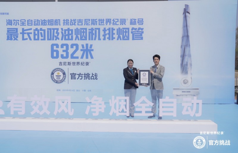 挑战成功!海尔全自动油烟机创632米最长烟管吉尼斯纪录称号