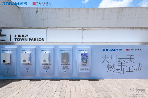老板电器携手中国美院，多款热水器新品演绎山水、城村互构东方美学