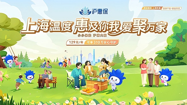 2025年度“沪惠保”正式开启参保通道，升级国内外特药保障优化健康增值服务