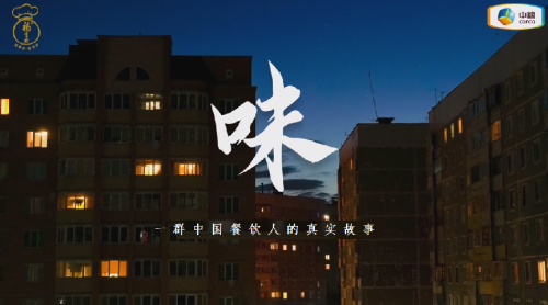 中粮福掌柜品牌TVC暖心上线，致敬餐饮行业守味人，共赴“真有味”的行业未来