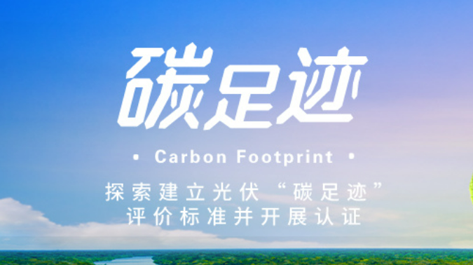 安徽启动锂电池和光伏产品碳足迹标识认证试点