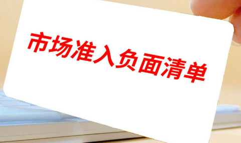 117项缩减至106项 市场准入限制进一步放宽