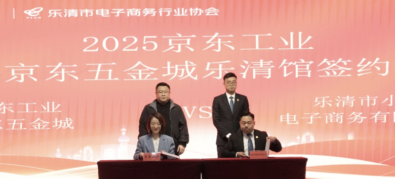 京东五金城签约乐清电气产业带 助力中国“电器之都”电气企业出口转内销