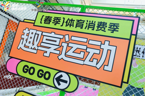 四季为引 共享运动 | 2025南京体育消费季启幕，运动点亮城市活力