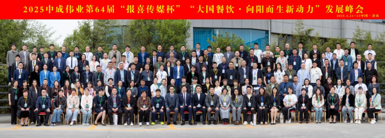 破局之战！中成伟业第64届大国餐饮《向阳而生·新动力》发展峰会圆满落幕！