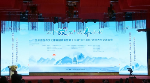 阜新三丰文化康养盛会启幕 35亿项目签约助力产业升级