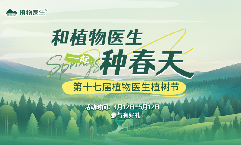‌与自然共生，向未来作答：植物医生第十七届植树节开启责任新篇