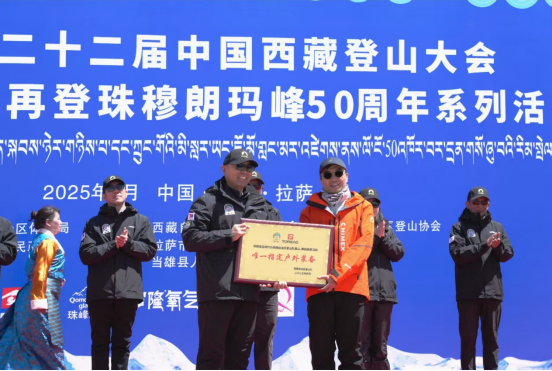 中国西藏登山大会胜利召开 探路者HIMEX系列中国梯冲锋衣闪耀洛堆峰