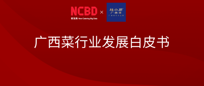 桂小厨×餐宝典丨广西菜行业发展白皮书