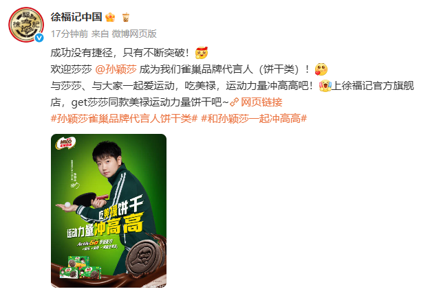 徐福记联袂孙颖莎，续写运动零食新篇章