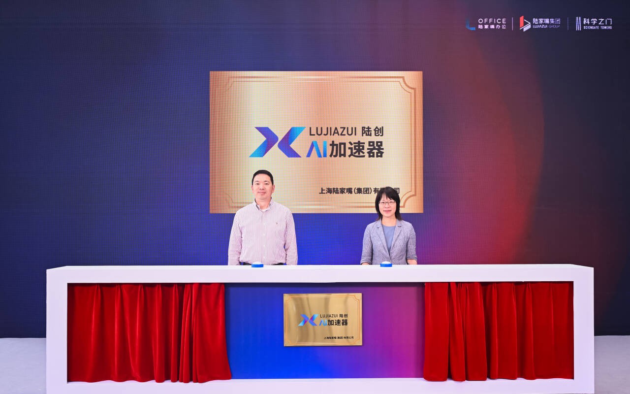 浦东科创迎来新引擎，陆家嘴集团陆创AI加速器落地科学之门！