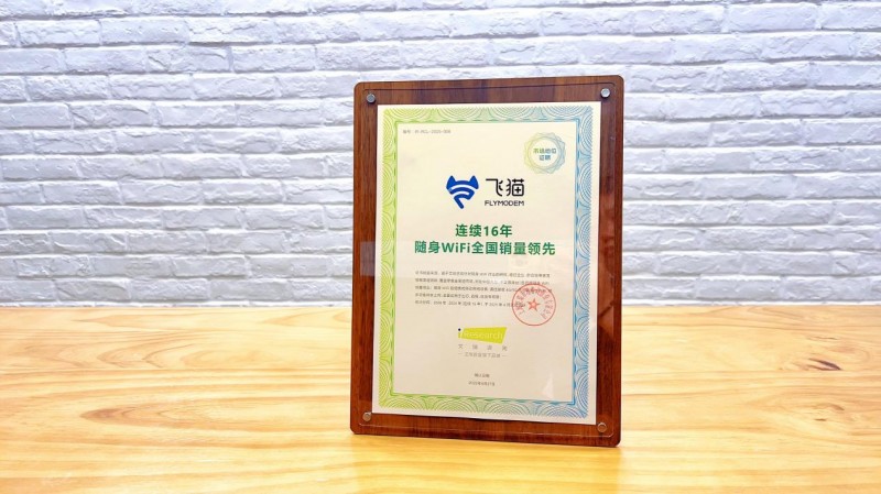 艾瑞权威认证！飞猫随身WiFi 16年领跑行业，创新技术重塑移动网络体验