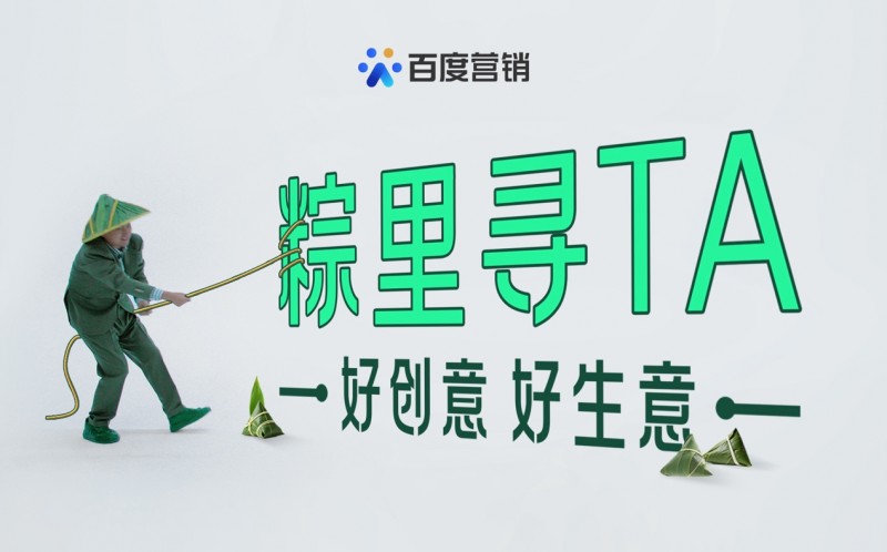 粽里寻TA：百度营销带你用AI把优质原生创意玩出花