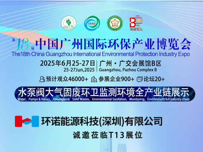 深圳环诺亮相第十八届中国环保展丨6.25-27广州·广交会展馆