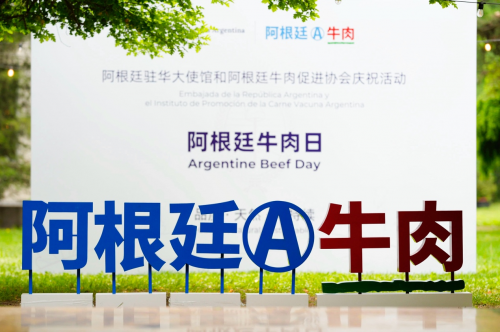 「阿根廷牛肉日」在京成功举办并圆满落幕：中阿共叙友谊，品味高品质牛肉魅力