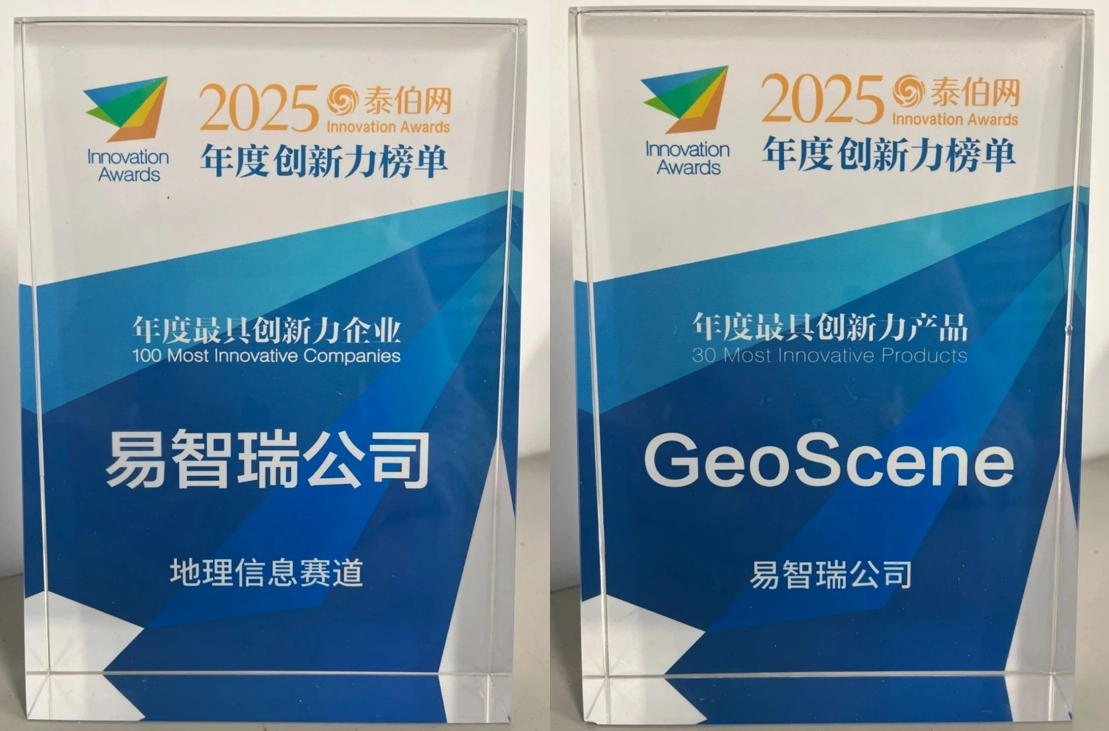 易智瑞获WGDC2025“最具创新力企业”和“最具创新力产品”两项大奖